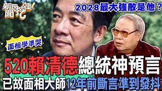 520賴清德總統神預言！已故面相大師蕭湘居士12年前斷言準到發抖！2028總統大選最強敵手是他！【新聞挖挖哇】 [upl. by Nasar]