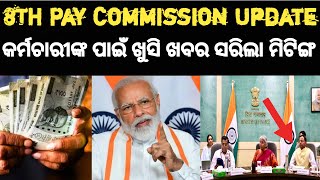 Pensioner ଓ କର୍ମଚାରୀଙ୍କ ପାଇଁ 8th pay commission ସରିଲା ମିଟିଙ୍ଗ  8thpaysallary odishagovtnews [upl. by Annaitsirk911]