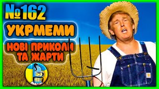 😂УКРмеми😂ТОП Українські Меми і Жарти Меми війни №162 [upl. by Sophie924]