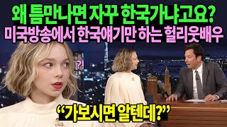 왜 틈만나면 자꾸 한국가냐고요 미국방송에서 한국얘기만 하는 헐리웃배우 [upl. by Quincy]