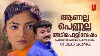 Aanalla Pennalla Adipoli Vesham Video Song  Njangal Santhushtaranu Jayaram Abhirami MG Sreekumar [upl. by Lubba]