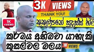 කුකුල්පනේ සුදස්සි හිමි  Kukulpane Sudassi Thero [upl. by Hamas]