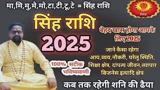 सिंह राशिफल2025 l जाने कैसा व्यतीत होगा आपके लिए 2025 । Leo horoscope 2025 l Singh Rashi 2025 ll [upl. by Hermy]