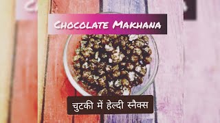 Chocolate Makhana  chocolates Fox Nuts चुटकी में हेल्दी स्नैक्स तैयार [upl. by Eerol]