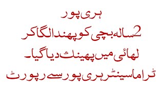 Haripur Mein Bhayanak Vaakya 2 Saal Ki Bachi Ko Phanda Laga Kar Phansi Diya Gaya  Shocking Crime [upl. by Peednus]