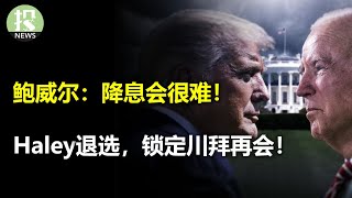 鲍威尔国会山庄透露三大变化，通胀目标、降息条件，商业地产；2020重演，Haley退选，锁定川拜再会！微软AI曝出问题，涉及色情暴力；纽约社区银行日内震荡140，私募集体出资能挽救吗？ [upl. by Ahsir]