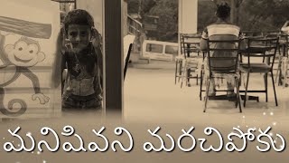 మనిషివని మరచిపోకు  Telugu short movie on human values  Moral Story  Telugu short film on Humanity [upl. by Emmott]