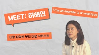 Meet 허해연  대웅 장학생 부터 대웅 직원까지  From an GSP scholarship student to a Daewoong employee [upl. by Flavio862]