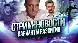 Варианты развития 09062023 АШкольников [upl. by Nivled]