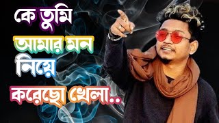 কে তুমি আমার মন নিয়ে হায় করে গেছো খেলা  ke tumi amar mon niye kore geco khela  Samz vai new song [upl. by Hurd]