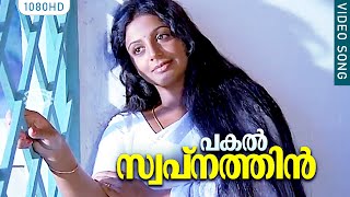 പകൽ സ്വപ്നത്തിൻ പവനുരുക്കും HD  Pakal Swapnathin Pavanurukkum  Ambalavilakku  Malayalam Film Song [upl. by Novel]