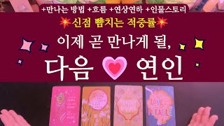 타로연애운💥신점 뺨치는🌹이제 곧 만나게 될 나의 다음 연인💘 만나는 방법 연상연하 인물스토리 흐름 [upl. by Yrreiht442]