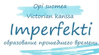 Imperfekti Образование прошедшего времени в финском языке Финский язык Прошедшее время [upl. by Suhpesoj286]