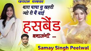 वायरल तर्ज पार्ट 11  थारा पापा सु खहदी ज्यो री मैं याई हसबैंड बनाऊंगी  Samay Singh Peelwal [upl. by Lorola]