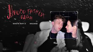 White Boy X Solway  Много разных имён Official Lyric Video [upl. by Giddings]