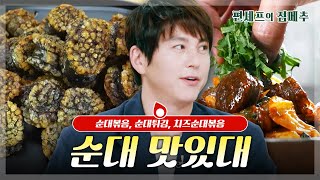 편셰프의점메추 15분 만에 만드는 철판 순대볶음⏰ 오늘은 우리 집이 분식집이다🍽️ㅣ KBS방송 [upl. by Kentiggerma]