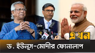 প্রধান উপদেষ্টাকে আমন্ত্রণ জানালেন ভারতের প্রধানমন্ত্রী  Bangladesh India Crisis  Dr Yunus  Modi [upl. by Hgielyak]