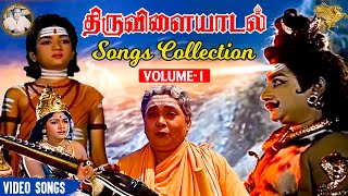 Thiruvilayadal Songs Collection Vol 1  Sivaji Ganesan  Savitri  KB Sundarambal  APN Films [upl. by Ynohtnacram]