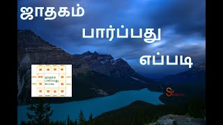 ஜாதகம் பார்ப்பது எப்படி Jathagam Parpathu Eppadi in Tamil [upl. by Gile]