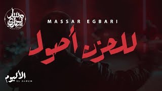 Massar Egbari  Lel Hozn Osoul  Exclusive Music Video  2018  مسار اجباري  للحزن أصول [upl. by Hakaber]