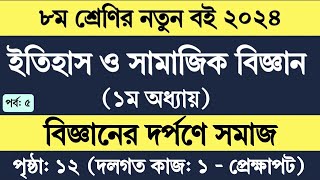 Class 9 Itihas o Samajik Biggan 2024 Chapter 1 Page 1  ইতিহাস ও সামাজিক বিজ্ঞান ৯ম শ্রেণি ১ম অধ্যায় [upl. by Nimsay]