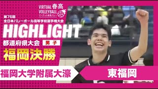 【福岡代表決定】春高バレー福岡県男子決勝 福岡大学附属大濠vs東福岡 [upl. by Naicul676]