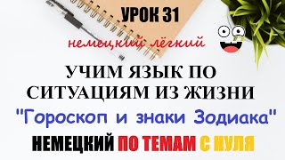 УРОК 31 Учим немецкий по ситуациям из жизни  Знаки зодиака  A1 [upl. by Belford]