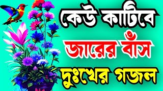 কেউ কাটিবে যারের বাস ।বাংলা নতুন গজল। kyu Kati be jarer bas [upl. by Rise372]