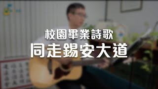 同走錫安大道《純享版》與詩有約 [upl. by Mathe]