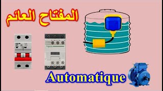 شرح كيفية توصيل المفتاح الكهربائي العائم Câblage de linterrupteur à flotteur [upl. by Ayifa]