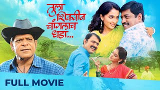 Tula Shikwin Changlach Dhada  Full Marathi Movie HD  Makrand Anaspure Sanjay Narvekar [upl. by Rol608]