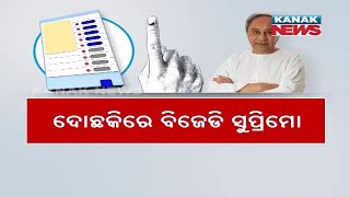 ଦୋଛକିରେ ବିଜେଡି ସୁପ୍ରିମୋ  BJD Yet To Clear His Stand On quotOne Nation One Electionquot  Kanak News [upl. by Rosenkranz]