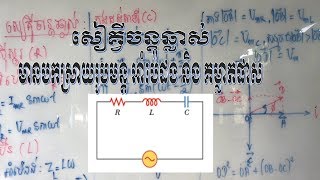 រូបវិទ្យាទី១២មេរៀនសៀគ្វីចរន្តឆ្លាស់ [upl. by Wachtel]