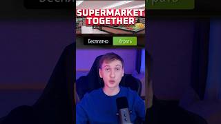 Бесплатный кооперативный симулятор в Steam supermarkettogether steam кооператив игрыстим [upl. by Shedd]