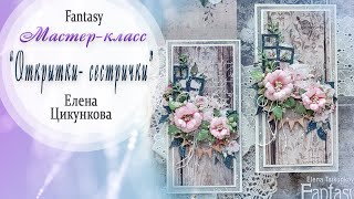 “Открытки сестрички”  Мастеркласс  Скрапбукинг  diesFantasy [upl. by Eicak]