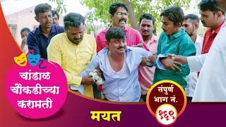 चांडाळ चौकडीच्या करामती संपूर्ण भाग नं१६९  Chandal Choukadichya Karamati Full Episode No169 [upl. by Katherine]