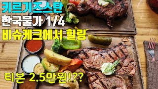 한국물가 14 비슈케크에서 먹고 마시고 즐기기 키르기즈스탄6 [upl. by Keldah982]