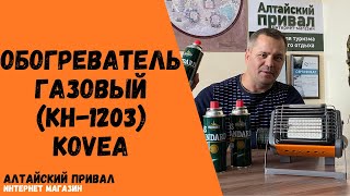 Теперь вы согреетесь зимойОбогреватель газовый КН1203 Kovea [upl. by Dearden]