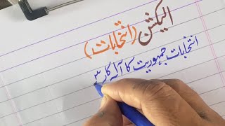 Essay On Election In Urdu  Essay On Intekhebaat In Urdu [upl. by Reinhart220]