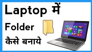 Laptop Me Folder Kaise Banaye  How To Make Folder In Laptop [upl. by Accire363]