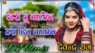 Chhori Tu Katil Tero Dil Katil DJ Remix  गोरे गोरे मुखड़े पे काला काला तिल DJ Remix Devendra Raj [upl. by Anura]