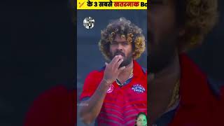 ￼￼ Duniya ￼ke kuch khatarnak ￼ bowler￼ Malinga cricketingfacts amazingfacts ipl cricketnews [upl. by Erreipnaej613]