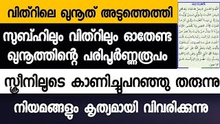 vithr qunooth  qunooth in fajr in malayalam  ഖുനൂതിന്റെ പരിപൂർണരൂപവും നിയമവും qunoothinte roopam [upl. by Epoillac]