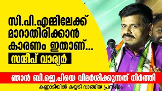 ഞാൻ സിപിഎമ്മിലേക്ക് മാറാതിരിക്കാൻ കാരണം ഇതാണ് സന്ദീപ് വാര്യർ Sandeep Varier [upl. by Eidlog]