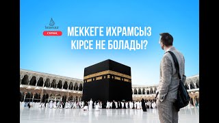 Ихрамсыз Мекке қаласына кіруге бола ма Меккеге ихрамсыз кірген мұсылман не істеу керек [upl. by Yahsat]