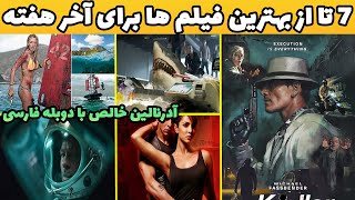 7 تا از حیرت انگیز ترین فیلم ها برای آخر هفته با دوبله فارسی که سطح استرس و آدرنالین رو میترکونه🤟👺 [upl. by Tami185]