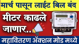 मार्चपासून लाईट बिल बंद मीटर काढले जाणार  महावितरण  mseb light bill  prepaid electricity meter [upl. by Shirleen]