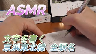 【音フェチ】シャープペンシルで京浜東北線の駅名を書く【ASMR】 [upl. by Farlee]