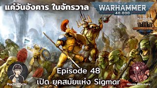 ก้าวสู่ยุคสมัยแห่ง Sigmar  แค่วันอังคารในจักรวาล WH Podcast  49 [upl. by Duggan991]