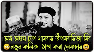 সবসময় চুপচাপ থাকার উপকারিতা কী 😱 ।। আবু ত্বহা মুহাম্মদ আদনান ।। abu taha muhammad adnan new waz [upl. by Yme619]